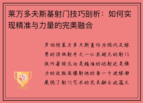 莱万多夫斯基射门技巧剖析：如何实现精准与力量的完美融合