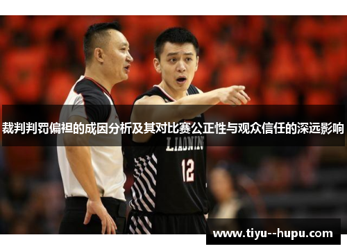 裁判判罚偏袒的成因分析及其对比赛公正性与观众信任的深远影响