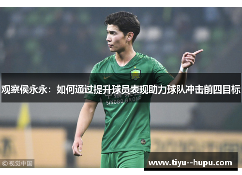 观察侯永永:如何通过提升球员表现助力球队冲击前四目标 观察侯永永:如何通过提升球员表现助力球队冲击前四目标