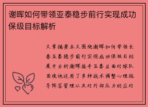 谢晖如何带领亚泰稳步前行实现成功保级目标解析 谢晖如何带领亚泰稳步前行实现成功保级目标解析