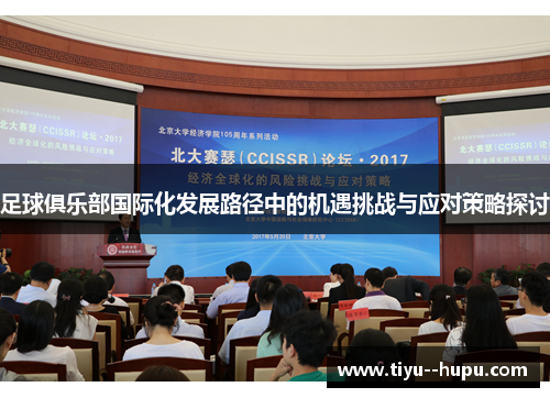 足球俱乐部国际化发展路径中的机遇挑战与应对策略探讨 足球俱乐部国际化发展路径中的机遇挑战与应对策略探讨
