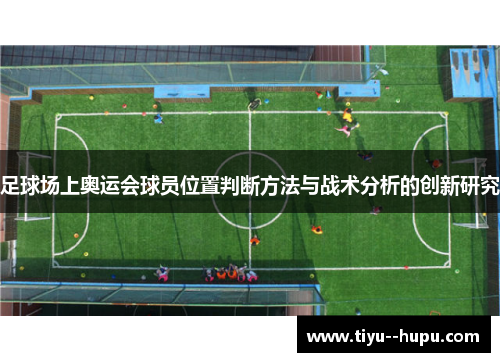 足球场上奥运会球员位置判断方法与战术分析的创新研究