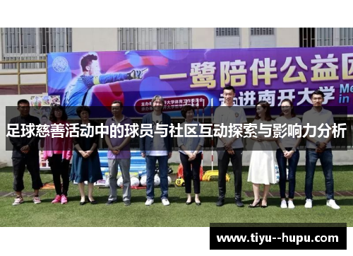 足球慈善活动中的球员与社区互动探索与影响力分析 足球慈善活动中的球员与社区互动探索与影响力分析