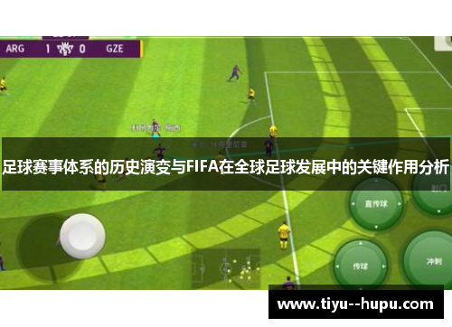足球赛事体系的历史演变与FIFA在全球足球发展中的关键作用分析