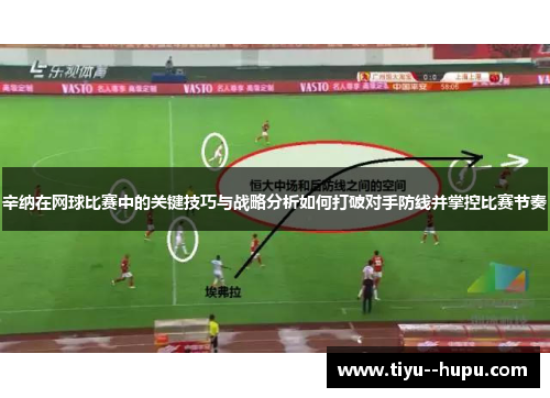 辛纳在网球比赛中的关键技巧与战略分析如何打破对手防线并掌控比赛节奏 辛纳在网球比赛中的关键技巧与战略分析如何打破对手防线并掌控比赛节奏