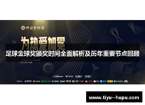 足球金球奖颁奖时间全面解析及历年重要节点回顾