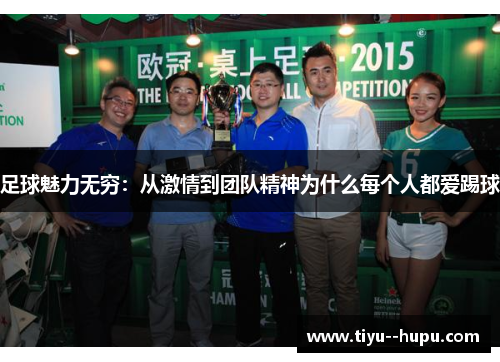 足球魅力无穷：从激情到团队精神为什么每个人都爱踢球