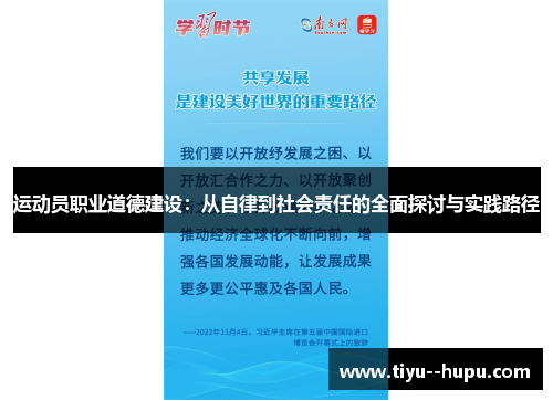 运动员职业道德建设:从自律到社会责任的全面探讨与实践路径 运动员职业道德建设:从自律到社会责任的全面探讨与实践路径