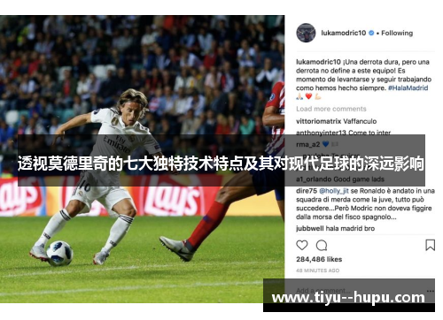 透视莫德里奇的七大独特技术特点及其对现代足球的深远影响 透视莫德里奇的七大独特技术特点及其对现代足球的深远影响