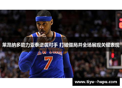 莱昂纳多助力亚泰逆袭对手 打破僵局并全场展现关键表现