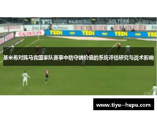 基米希对阵马竞国家队赛事中防守端价值的系统评估研究与战术影响
