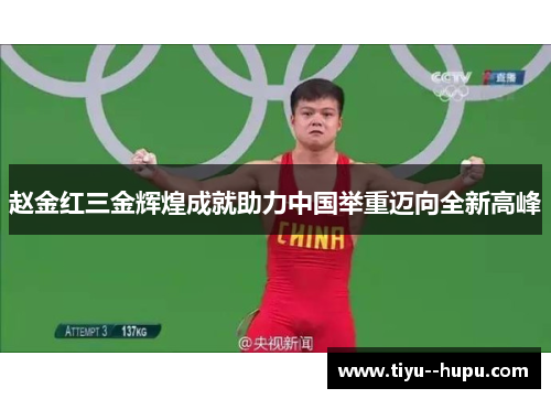 赵金红三金辉煌成就助力中国举重迈向全新高峰