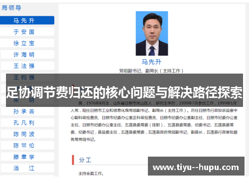 足协调节费归还的核心问题与解决路径探索
