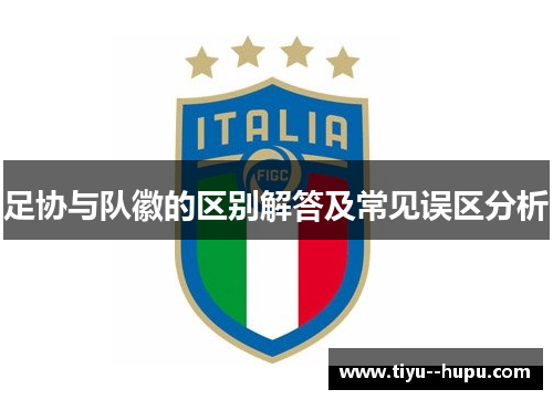 足协与队徽的区别解答及常见误区分析