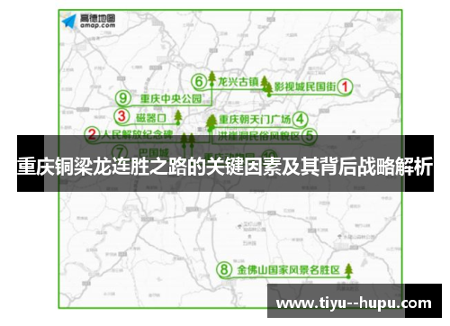 重庆铜梁龙连胜之路的关键因素及其背后战略解析