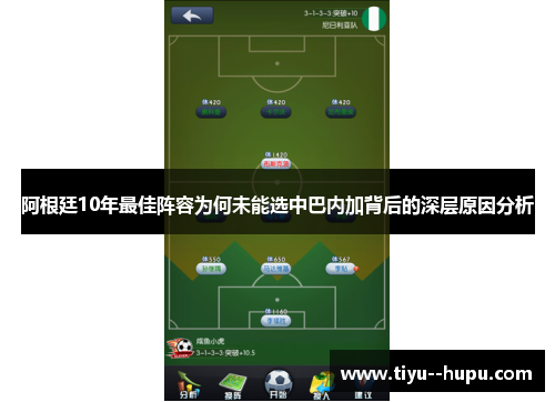阿根廷10年最佳阵容为何未能选中巴内加背后的深层原因分析