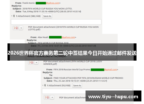 2026世界杯官方票务第二轮中签结果今日开始通过邮件发送