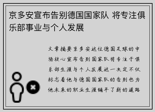 京多安宣布告别德国国家队 将专注俱乐部事业与个人发展