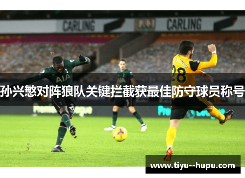 孙兴慜对阵狼队关键拦截获最佳防守球员称号