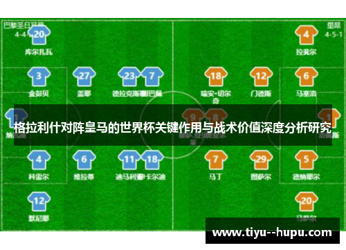 格拉利什对阵皇马的世界杯关键作用与战术价值深度分析研究