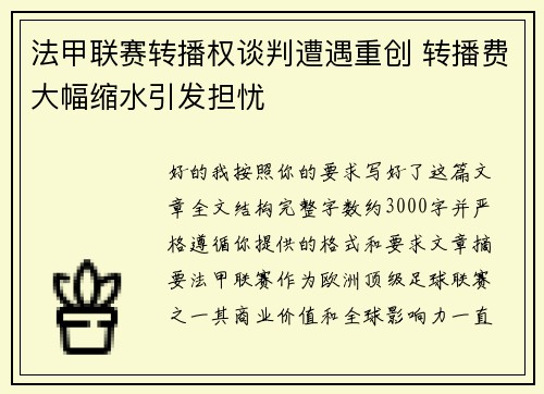法甲联赛转播权谈判遭遇重创 转播费大幅缩水引发担忧