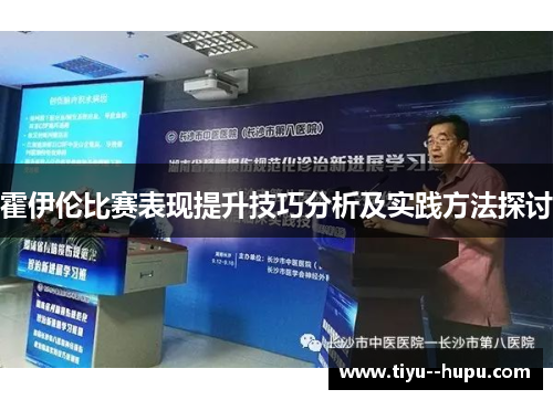 霍伊伦比赛表现提升技巧分析及实践方法探讨