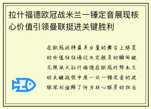拉什福德欧冠战米兰一锤定音展现核心价值引领曼联挺进关键胜利
