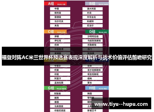 福登对阵AC米兰世界杯预选赛表现深度解析与战术价值评估前瞻研究
