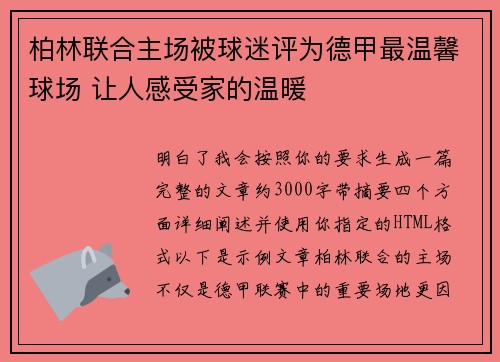 柏林联合主场被球迷评为德甲最温馨球场 让人感受家的温暖