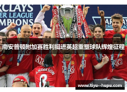 南安普顿附加赛胜利挺进英超重塑球队辉煌征程 南安普顿附加赛胜利挺进英超重塑球队辉煌征程