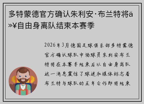 多特蒙德官方确认朱利安·布兰特将以自由身离队结束本赛季