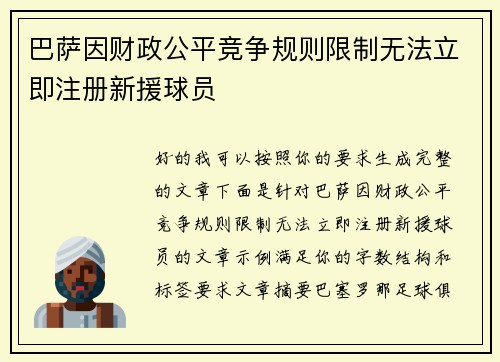 巴萨因财政公平竞争规则限制无法立即注册新援球员