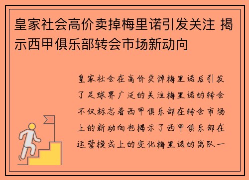 皇家社会高价卖掉梅里诺引发关注 揭示西甲俱乐部转会市场新动向