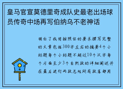 皇马官宣莫德里奇成队史最老出场球员传奇中场再写伯纳乌不老神话