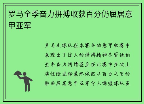 罗马全季奋力拼搏收获百分仍屈居意甲亚军 罗马全季奋力拼搏收获百分仍屈居意甲亚军
