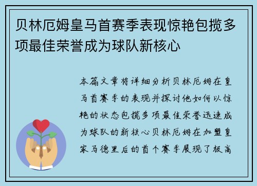贝林厄姆皇马首赛季表现惊艳包揽多项最佳荣誉成为球队新核心