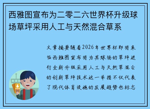 西雅图宣布为二零二六世界杯升级球场草坪采用人工与天然混合草系