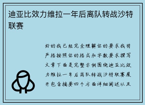 迪亚比效力维拉一年后离队转战沙特联赛 迪亚比效力维拉一年后离队转战沙特联赛