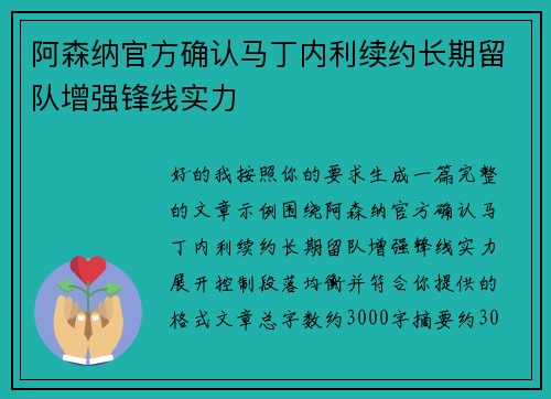 阿森纳官方确认马丁内利续约长期留队增强锋线实力