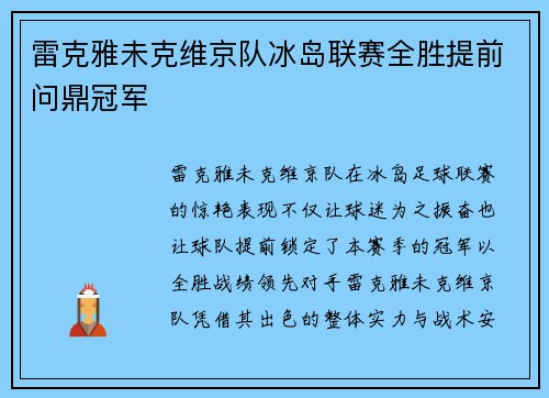 雷克雅未克维京队冰岛联赛全胜提前问鼎冠军 雷克雅未克维京队冰岛联赛全胜提前问鼎冠军