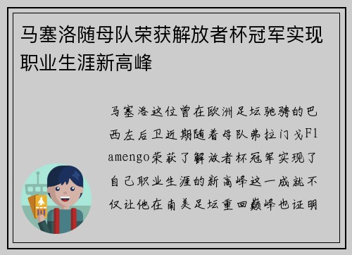 马塞洛随母队荣获解放者杯冠军实现职业生涯新高峰