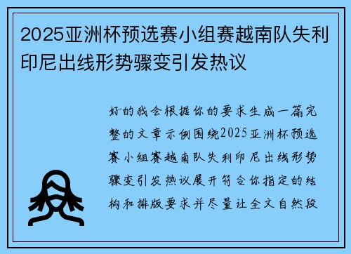 2025亚洲杯预选赛小组赛越南队失利印尼出线形势骤变引发热议