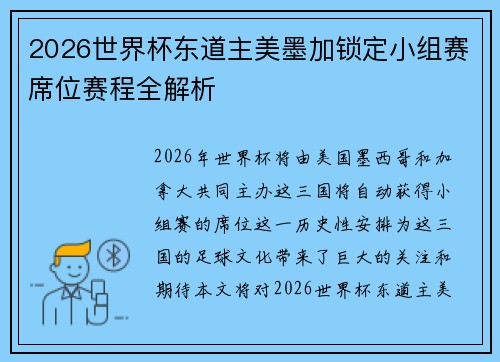 2026世界杯东道主美墨加锁定小组赛席位赛程全解析