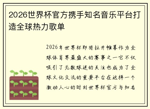 2026世界杯官方携手知名音乐平台打造全球热力歌单