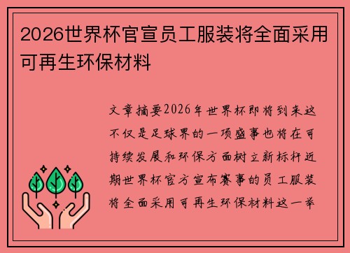 2026世界杯官宣员工服装将全面采用可再生环保材料 2026世界杯官宣员工服装将全面采用可再生环保材料