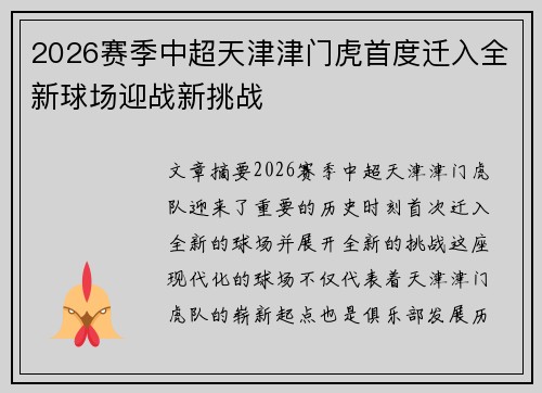 2026赛季中超天津津门虎首度迁入全新球场迎战新挑战
