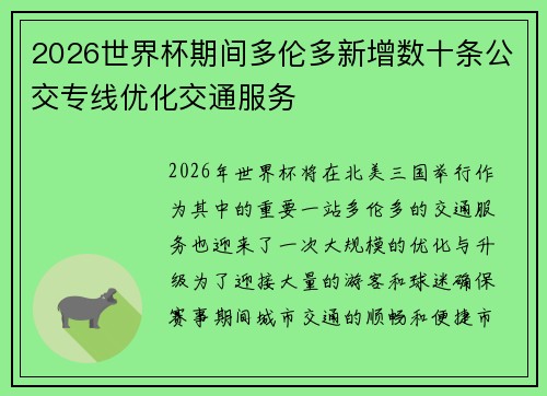 2026世界杯期间多伦多新增数十条公交专线优化交通服务 2026世界杯期间多伦多新增数十条公交专线优化交通服务