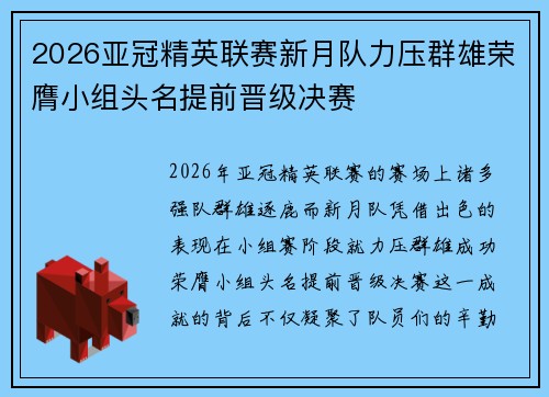 2026亚冠精英联赛新月队力压群雄荣膺小组头名提前晋级决赛 2026亚冠精英联赛新月队力压群雄荣膺小组头名提前晋级决赛
