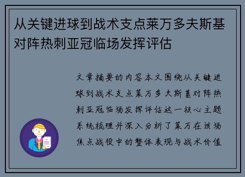 从关键进球到战术支点莱万多夫斯基对阵热刺亚冠临场发挥评估