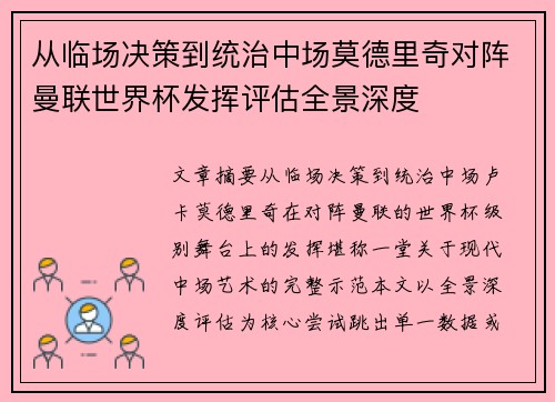 从临场决策到统治中场莫德里奇对阵曼联世界杯发挥评估全景深度